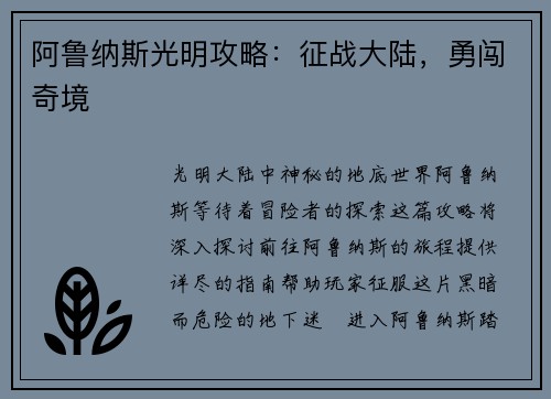 阿鲁纳斯光明攻略：征战大陆，勇闯奇境