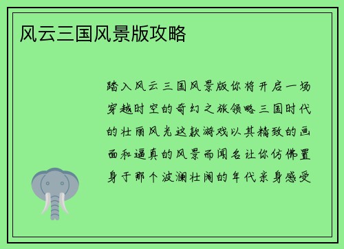 风云三国风景版攻略