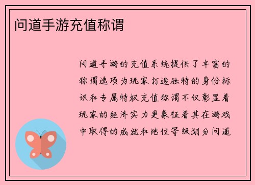 问道手游充值称谓