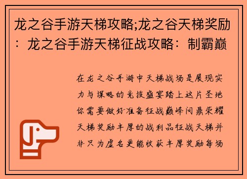 龙之谷手游天梯攻略;龙之谷天梯奖励：龙之谷手游天梯征战攻略：制霸巅峰全解析