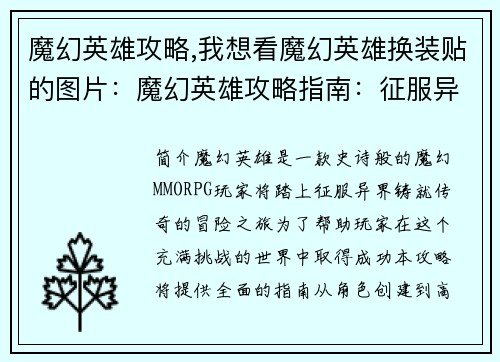 魔幻英雄攻略,我想看魔幻英雄换装贴的图片：魔幻英雄攻略指南：征服异界，铸就传奇