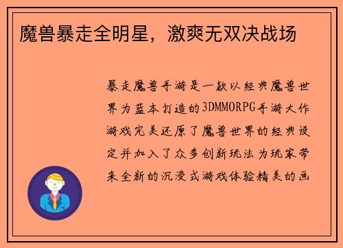 魔兽暴走全明星，激爽无双决战场