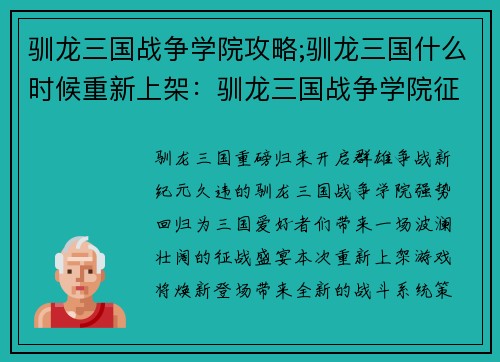 驯龙三国战争学院攻略;驯龙三国什么时候重新上架：驯龙三国战争学院征战攻略秘籍