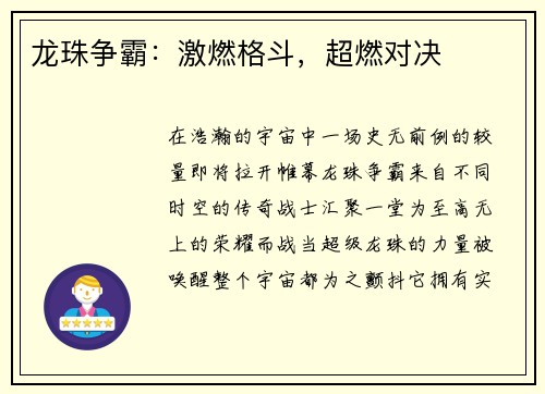 龙珠争霸：激燃格斗，超燃对决