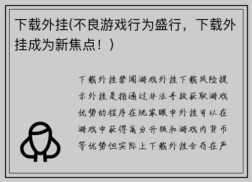 下载外挂(不良游戏行为盛行，下载外挂成为新焦点！)