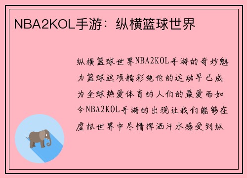NBA2KOL手游：纵横篮球世界