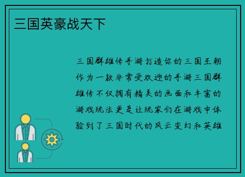 三国英豪战天下