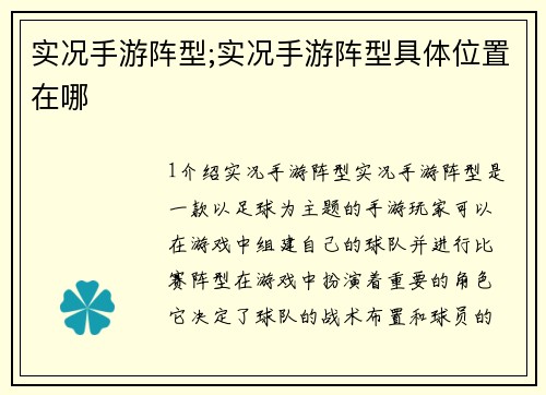 实况手游阵型;实况手游阵型具体位置在哪