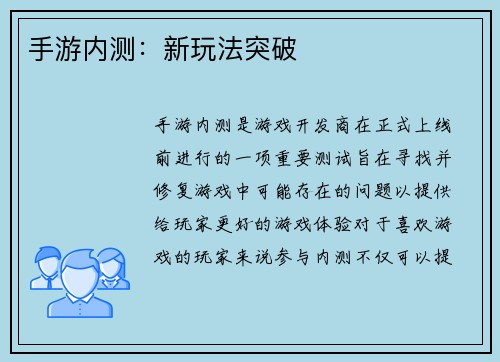 手游内测：新玩法突破