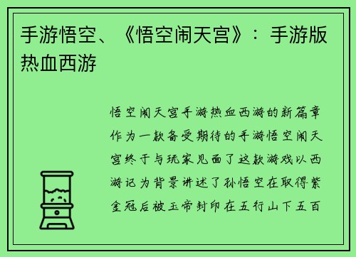 手游悟空、《悟空闹天宫》：手游版热血西游