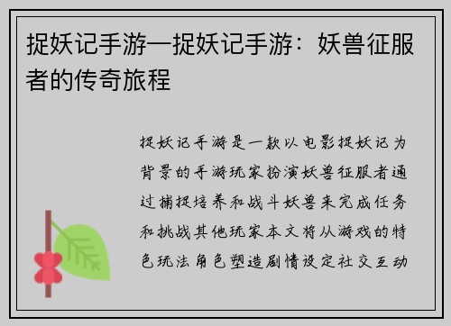 捉妖记手游—捉妖记手游：妖兽征服者的传奇旅程