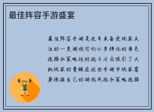 最佳阵容手游盛宴