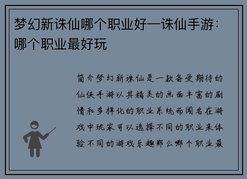 梦幻新诛仙哪个职业好—诛仙手游：哪个职业最好玩