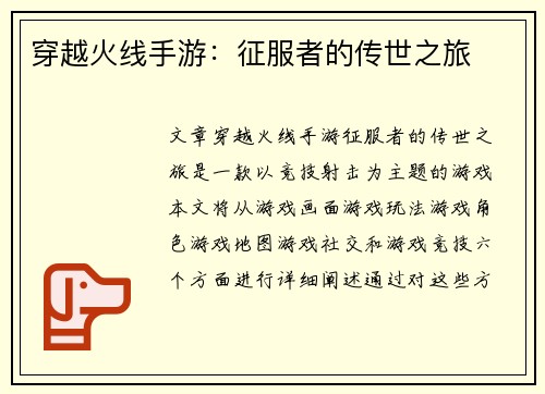 穿越火线手游：征服者的传世之旅