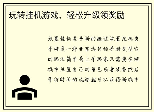 玩转挂机游戏，轻松升级领奖励