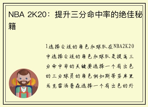 NBA 2K20：提升三分命中率的绝佳秘籍