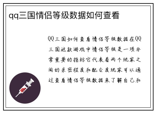 qq三国情侣等级数据如何查看