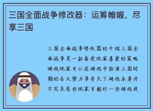 三国全面战争修改器：运筹帷幄，尽享三国