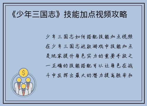《少年三国志》技能加点视频攻略
