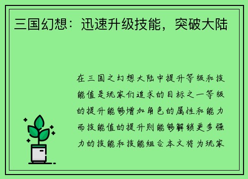 三国幻想：迅速升级技能，突破大陆