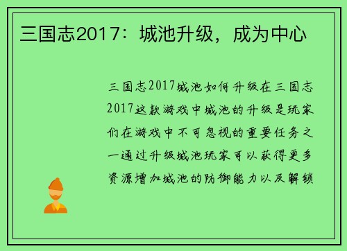 三国志2017：城池升级，成为中心