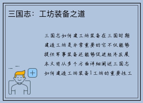 三国志：工坊装备之道