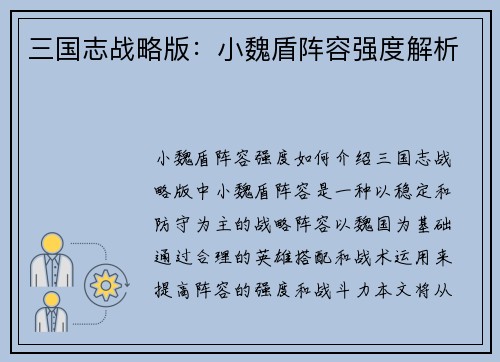 三国志战略版：小魏盾阵容强度解析