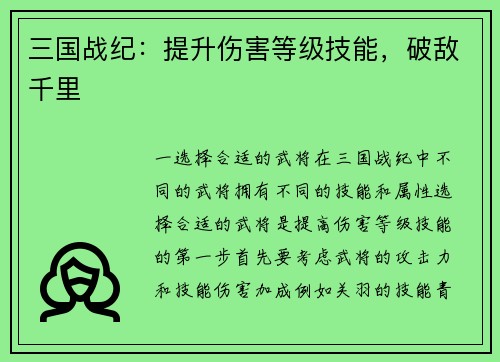 三国战纪：提升伤害等级技能，破敌千里