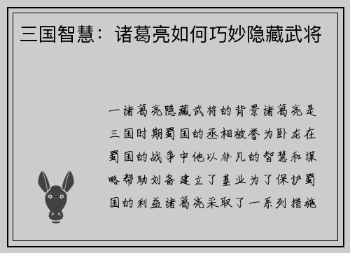 三国智慧：诸葛亮如何巧妙隐藏武将