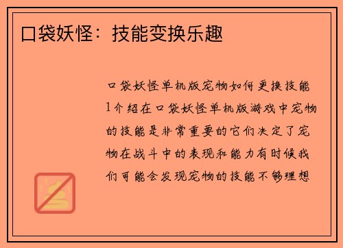 口袋妖怪：技能变换乐趣