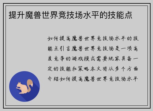 提升魔兽世界竞技场水平的技能点