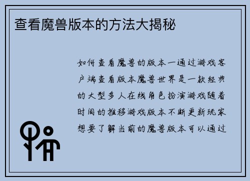 查看魔兽版本的方法大揭秘