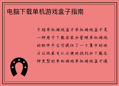电脑下载单机游戏盒子指南