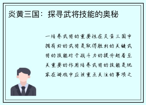 炎黄三国：探寻武将技能的奥秘