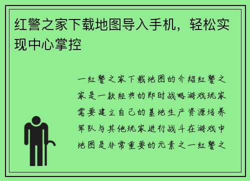 红警之家下载地图导入手机，轻松实现中心掌控