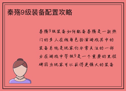 秦殇9级装备配置攻略