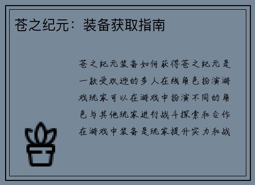 苍之纪元：装备获取指南