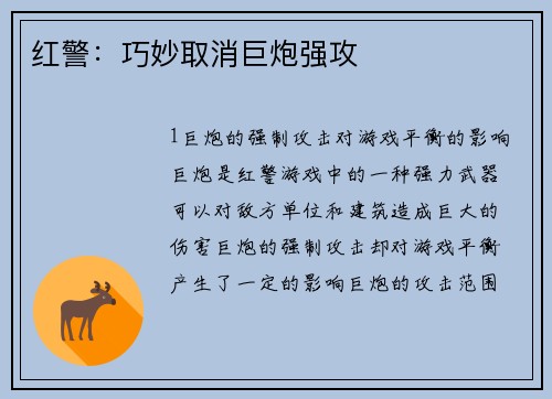 红警：巧妙取消巨炮强攻