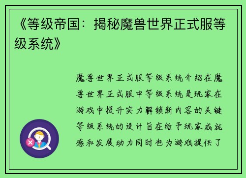 《等级帝国：揭秘魔兽世界正式服等级系统》