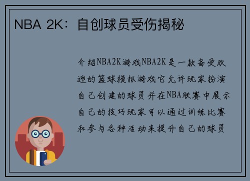 NBA 2K：自创球员受伤揭秘