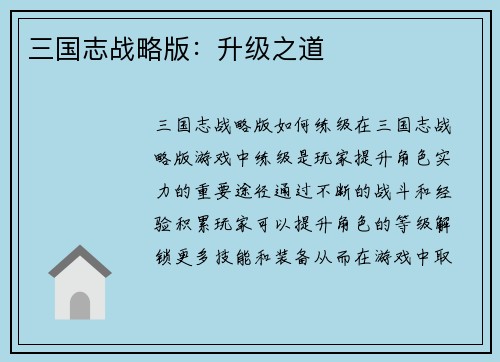 三国志战略版：升级之道