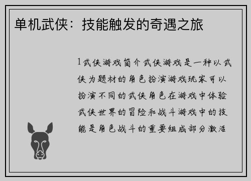 单机武侠：技能触发的奇遇之旅