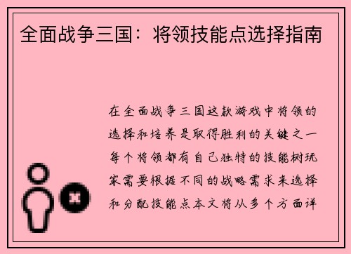 全面战争三国：将领技能点选择指南