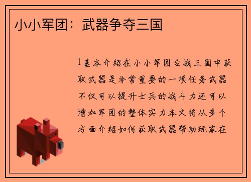 小小军团：武器争夺三国