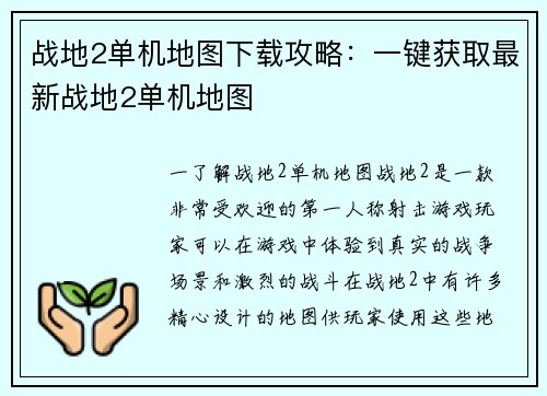 战地2单机地图下载攻略：一键获取最新战地2单机地图