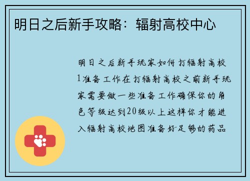 明日之后新手攻略：辐射高校中心
