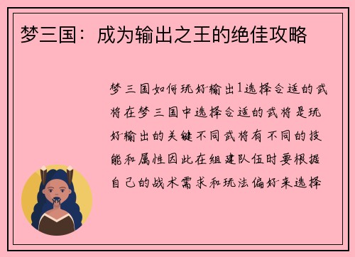 梦三国：成为输出之王的绝佳攻略