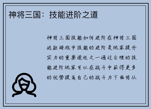 神将三国：技能进阶之道