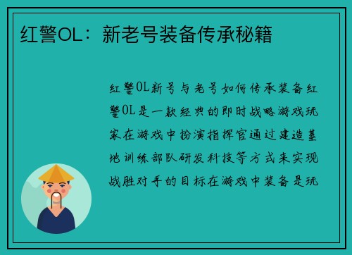 红警OL：新老号装备传承秘籍