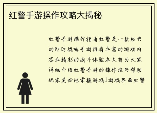 红警手游操作攻略大揭秘